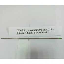 70502 Круглый напильник 7/32" - 5,5 мм (12 шт. в упаковке) 