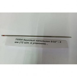 70504 Круглый напильник 5/32" - 4 мм (12 шт. в упаковке) 